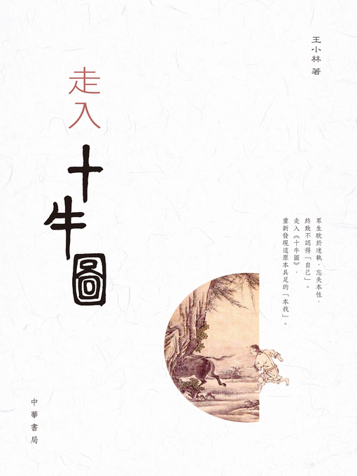 Title details for 走入十牛圖 by 王小林 - Available